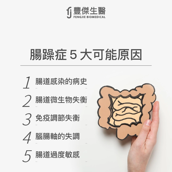 腸躁症5大可能原因：腸道感染的病史、腸道微生物失衡、免疫調節失衡、腦腸軸的失調、腸道過度敏感