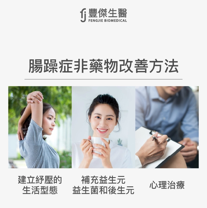 腸躁症非藥物改善方法：建立紓壓的生活型態、補充益生元、益生菌和後生元、心理治療