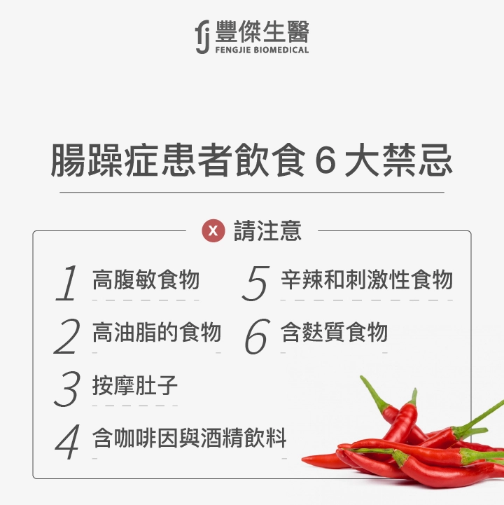 腸躁症患者飲食6大禁忌：高腹敏食物、高油脂的食物、含咖啡因與酒精飲料、含氣飲料、辛辣和刺激性食物、含麩質食物
