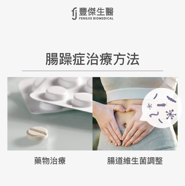 腸躁症治療方法：藥物治療、腸道維生菌調整