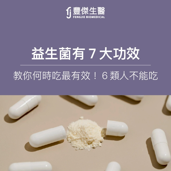 益生菌功效有哪些？營養師解析7大好處、何時吃與禁忌全指南