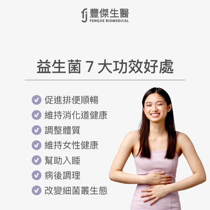 益生菌7大功效好處：促進排便順暢、維持消化道健康、調整體質、維持女性健康、幫助入睡、病後調理、改變細菌叢生態