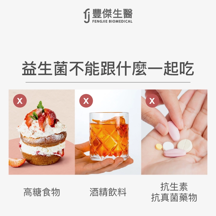益生菌不能跟什麼一起吃：高糖食物、酒精飲料、抗生素、抗真菌藥物