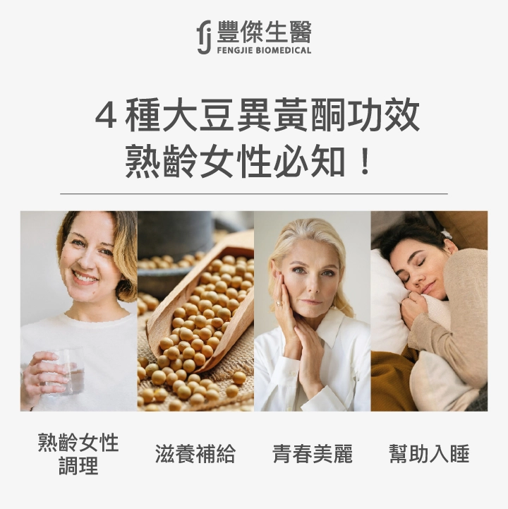 4種大豆異黃酮功效：熟齡女性調理、滋養補給、青春美麗、幫助入睡