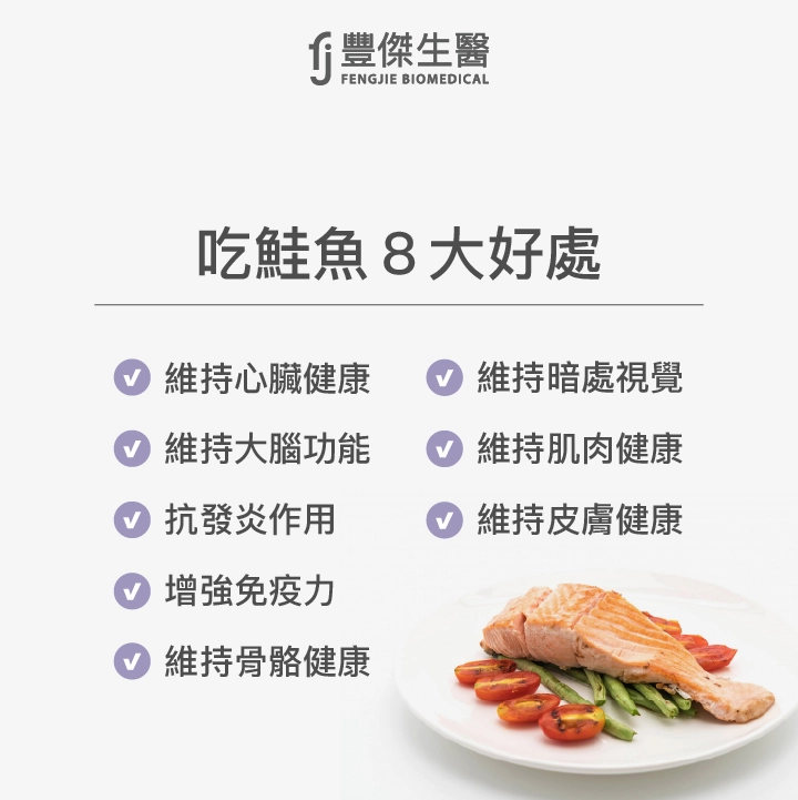 吃鮭魚8大好處：維持心臟健康、維持大腦功能、抗發炎作用、增強免疫力、維持骨骼健康、維持暗處視覺、維持肌肉健康、維持皮膚健康