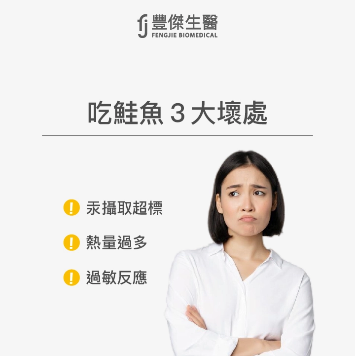 吃鮭魚3大壞處：汞攝取超標、熱量過多、過敏反應