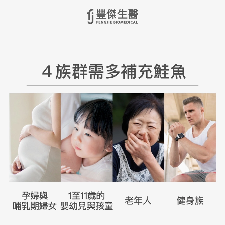 4族群需多補充鮭魚：孕婦與哺乳期婦女、1至11歲的嬰幼兒與孩童、老年人、健身族