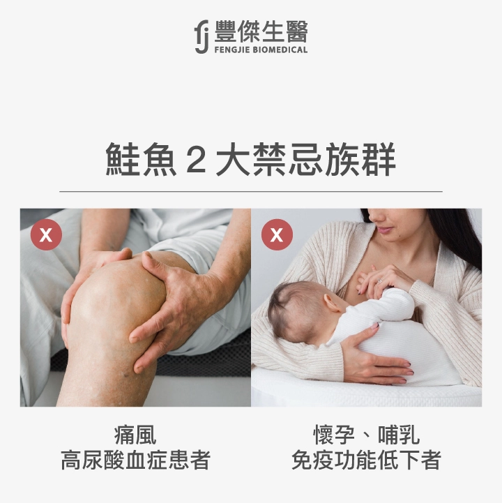 鮭魚2大禁忌族群：痛風、高尿酸血症患者、懷孕、哺乳、免疫功能低下者