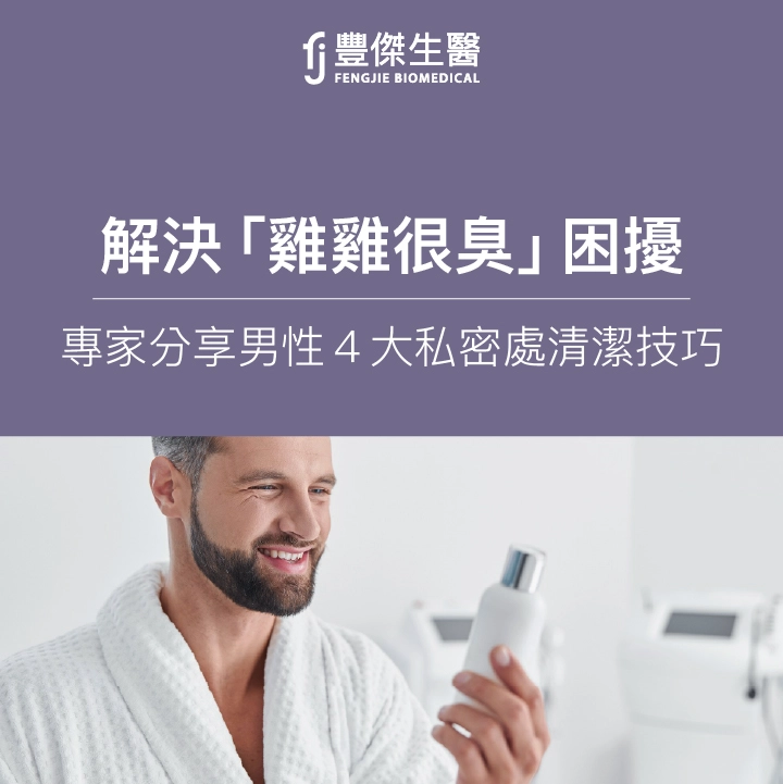 雞雞很臭趕快看！5大「男性私密處清潔法」精準除臭！
