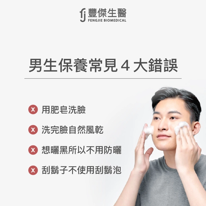 男生保養常見4大錯誤：用肥皂洗臉、洗完臉自然風乾、想曬黑所以不防曬、刮鬍子不使用刮鬍泡