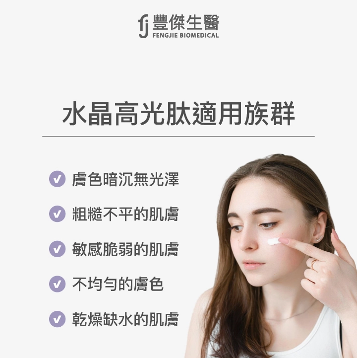 水晶高光肽適用族群：膚色暗沉無光澤、粗糙不平的肌膚、敏感脆弱的肌膚、不均勻的膚色、乾燥缺水的肌膚