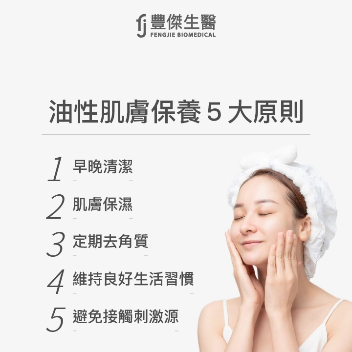 油性肌膚保養5大原則：早晚清潔、肌膚保濕、定期去角質、維持良好生活習慣、避免接觸刺激源
