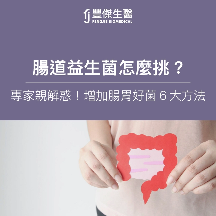 腸道益生菌怎麼挑？專家親解惑！增加腸胃好菌6大方法