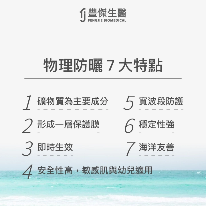 物理防曬7大特點:礦物質為主要成分、形成一層保護膜、即時生效、安全性高,敏感肌與幼兒適用、寬波段防護、穩定性強、海洋友善