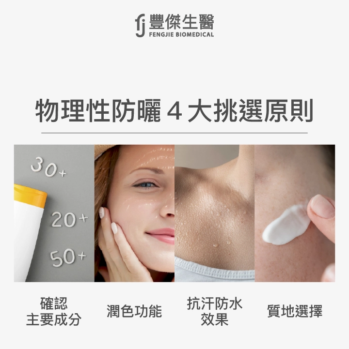 物理性防曬4大挑選原則:確認主要成分、潤色功能、抗汗防水效果、質地選擇