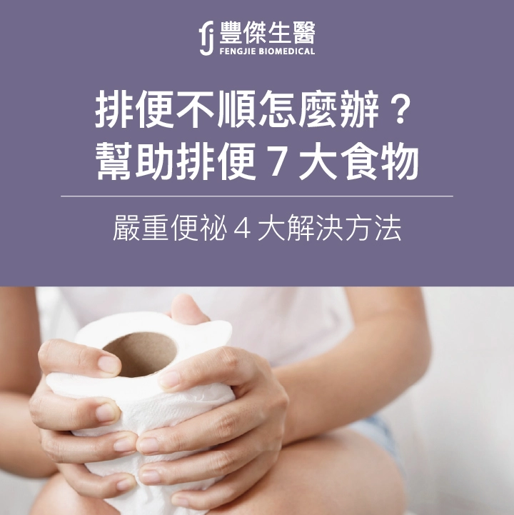 排便不順怎麼辦？幫助排便7大食物！嚴重便祕4大解決方法