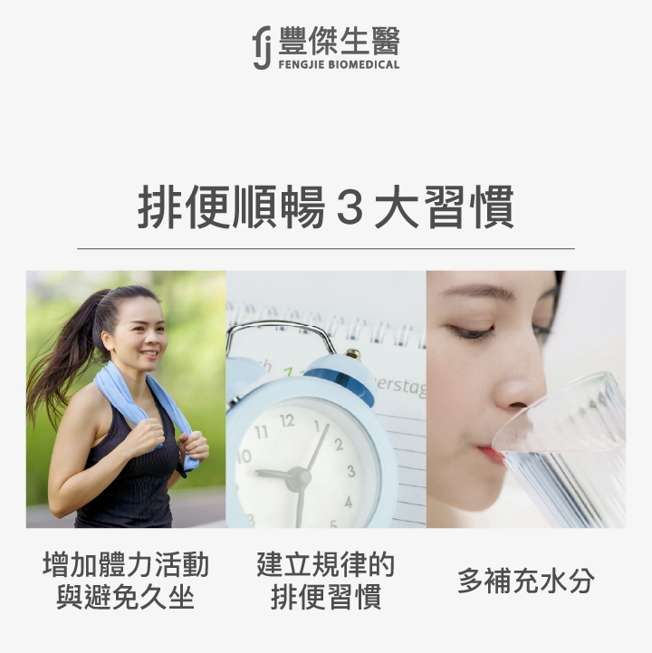 排便順暢3大習慣：增加體力活動與避免久坐、建立規律的排便習慣、多補充水分