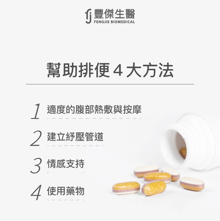 幫助排便4大方法：適度的腹部熱敷與按摩、建立紓壓管道、情感支持、使用藥物
