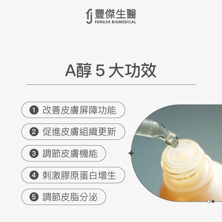 A醇5大功效:改善皮膚屏障功能、促進皮膚組織更新、調節皮膚機能、刺激膠原蛋白增生、調節皮脂分泌