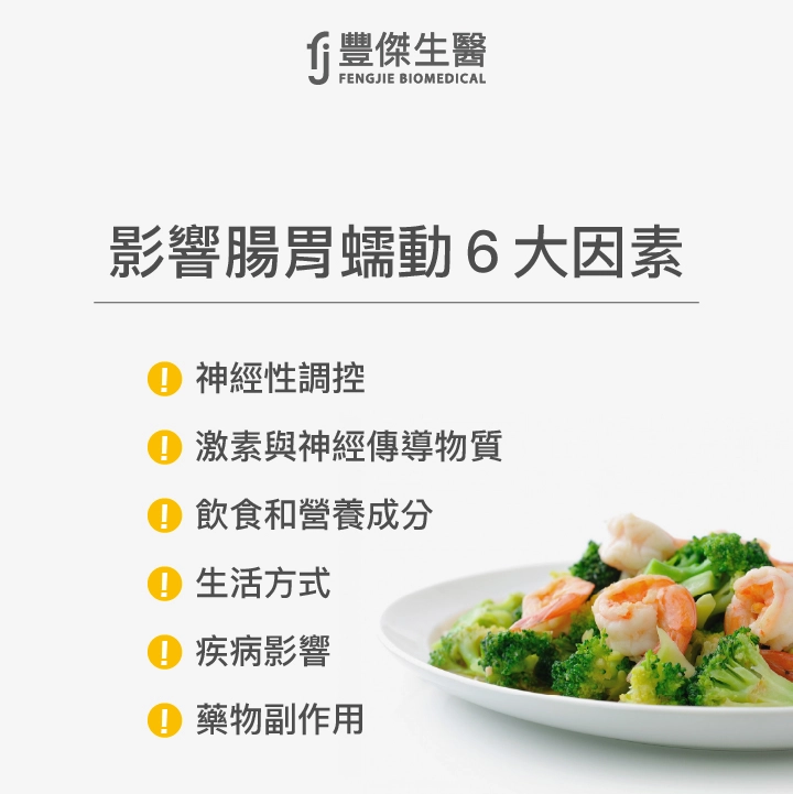 影響腸胃蠕動6大因素：神經性調控、激素與神經傳導物質、飲食和營養成分、生活方式、疾病影響、藥物副作用