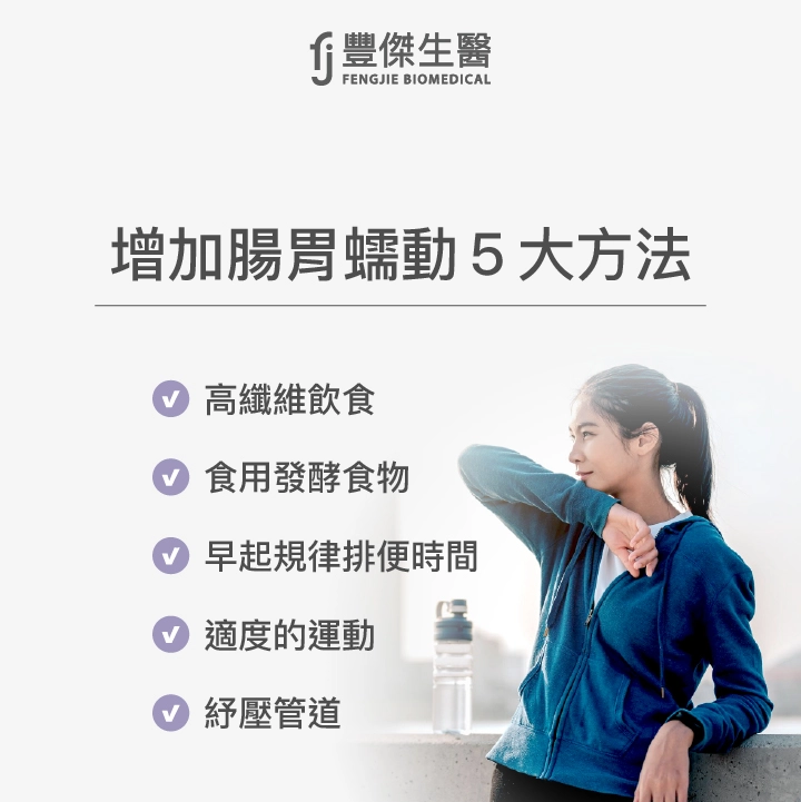 增加腸胃蠕動5大方法：高纖維飲食 、食用發酵食物、早起規律排便時間、適度的運動、紓壓管道