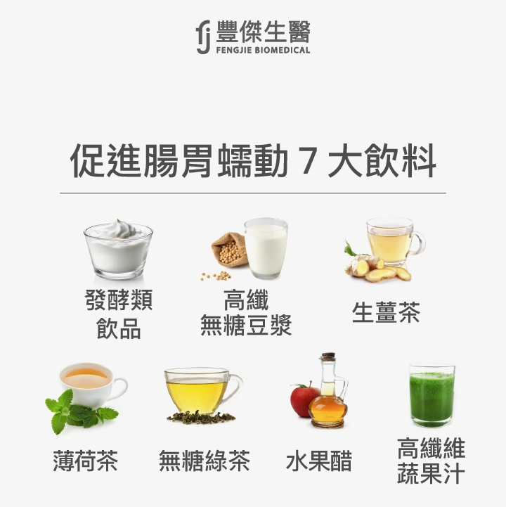 促進腸胃蠕動7大飲料：發酵類飲品、高纖無糖豆漿、生薑茶、薄荷茶、無糖綠茶、水果醋、高纖維蔬果汁