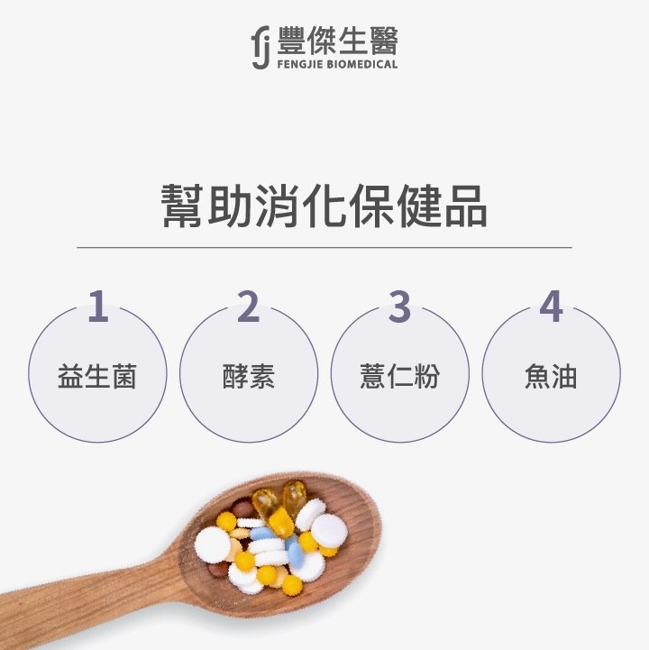 幫助消化保健品：益生菌、酵素、薏仁粉、魚油