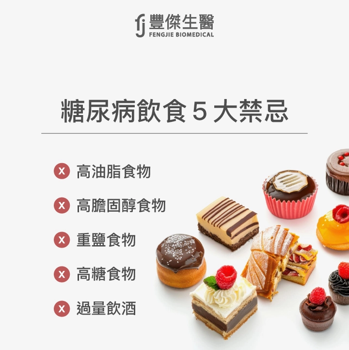 糖尿病飲食5大禁忌：高油脂食物、高膽固醇食物、重鹽食物、高糖食物、過量飲酒