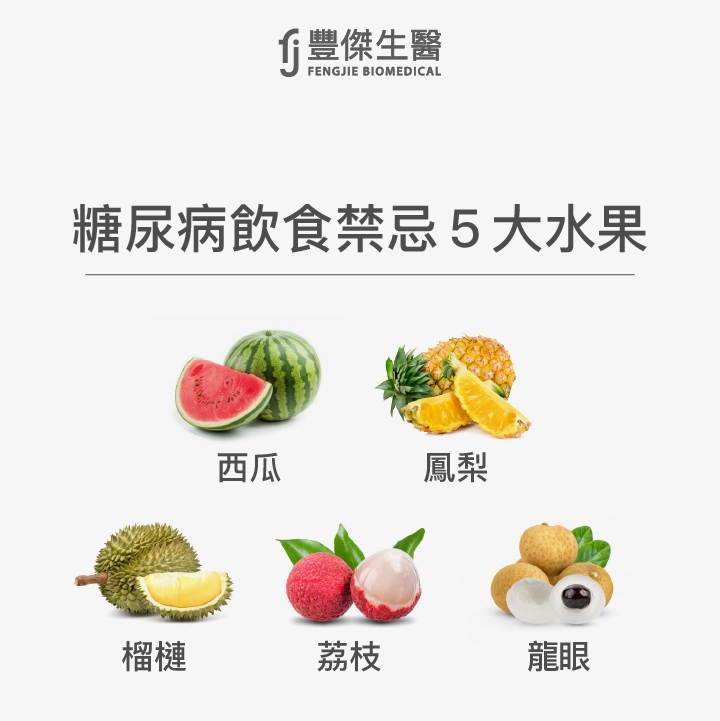 糖尿病飲食禁忌5大水果：西瓜、鳳梨、榴槤、荔枝、龍眼