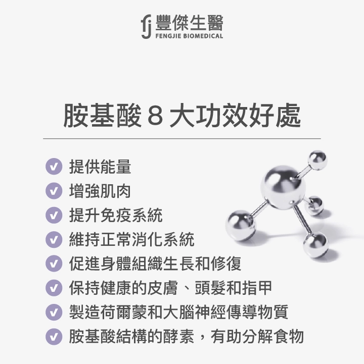 胺基酸8大功效好處：提供能量、增強肌肉、提升免疫系統、維持正常消化系統、促進身體組織生長和修復、保持健康的皮膚、頭髮和指甲、製造荷爾蒙和大腦神經傳導物質、胺基酸結構的酵素，有助分解食物