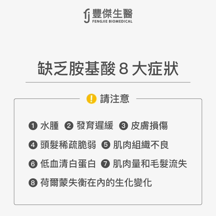 缺乏胺基酸8大症狀：水腫、發育遲緩、皮膚損傷、頭髮稀疏脆弱、肌肉組織不良、低血清白蛋白、肌肉量和毛髮流失、荷爾蒙失衡在內的生化變化