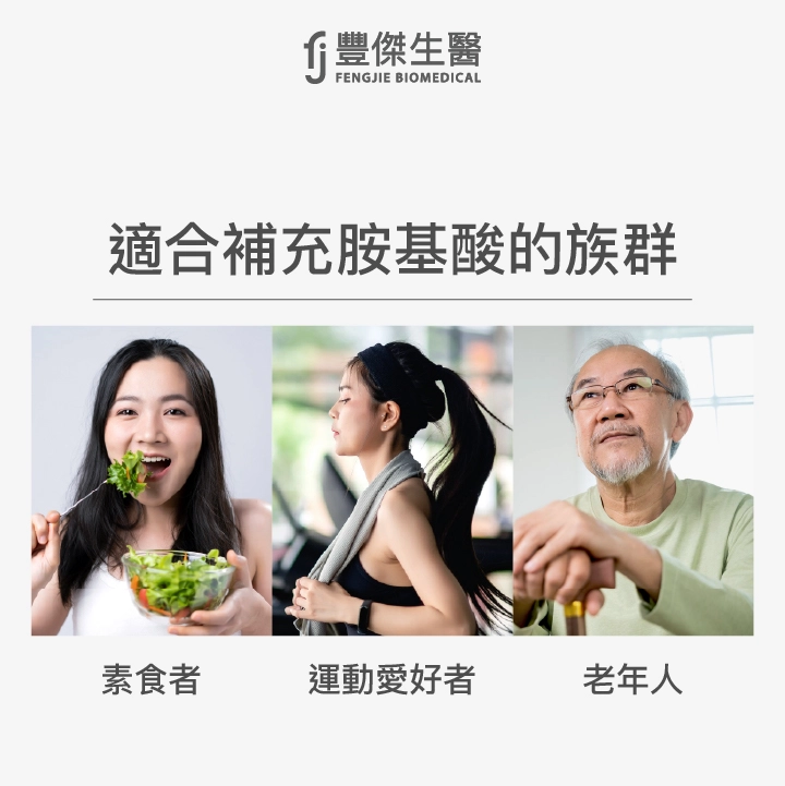 適合補充胺基酸的族群：素食者、運動愛好者、老年人