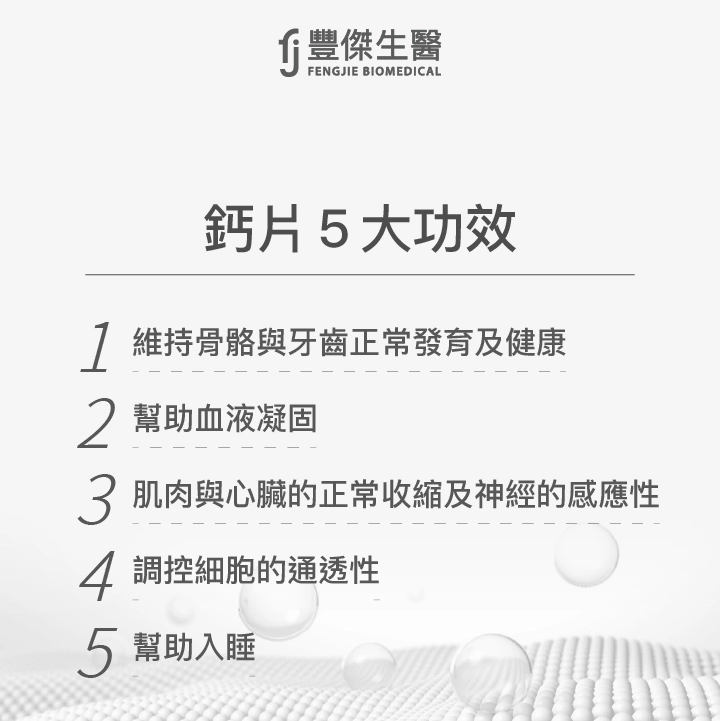 鈣片5大功效：維持骨骼與牙齒正常發育及健康、幫助血液凝固、肌肉與心臟的正常收縮及神經的感應性、調控細胞的通透性、幫助入睡