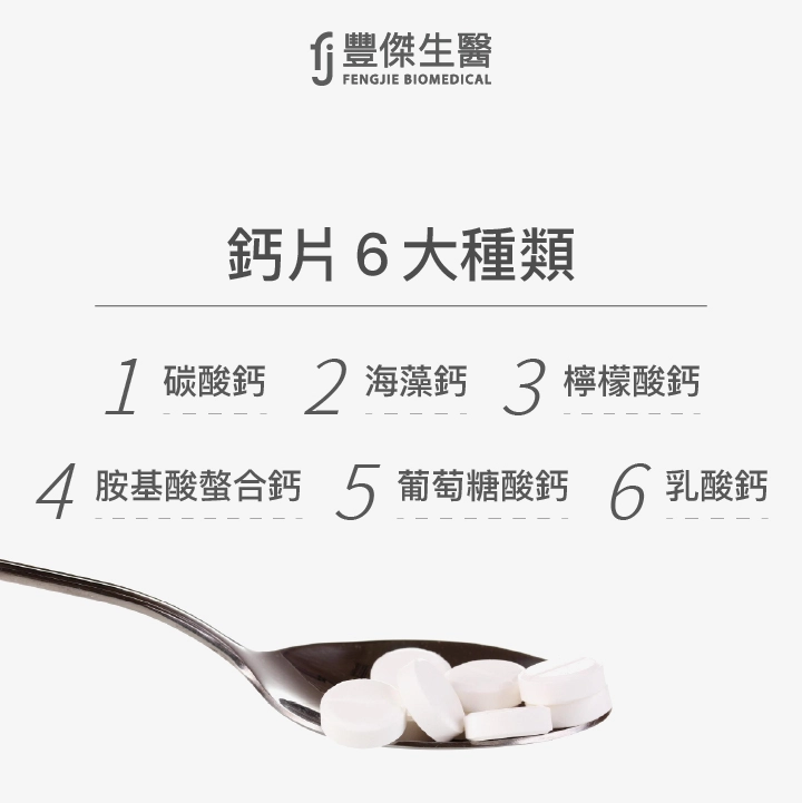 鈣片6大種類：碳酸鈣、海藻鈣、檸檬酸鈣、胺基酸螫合鈣、葡萄糖酸鈣、乳酸鈣