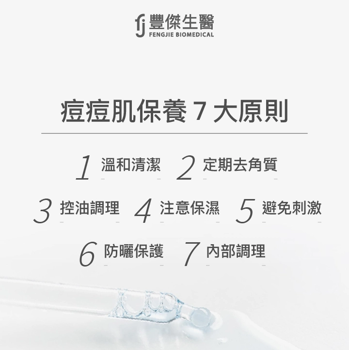 痘痘肌保養7大原則