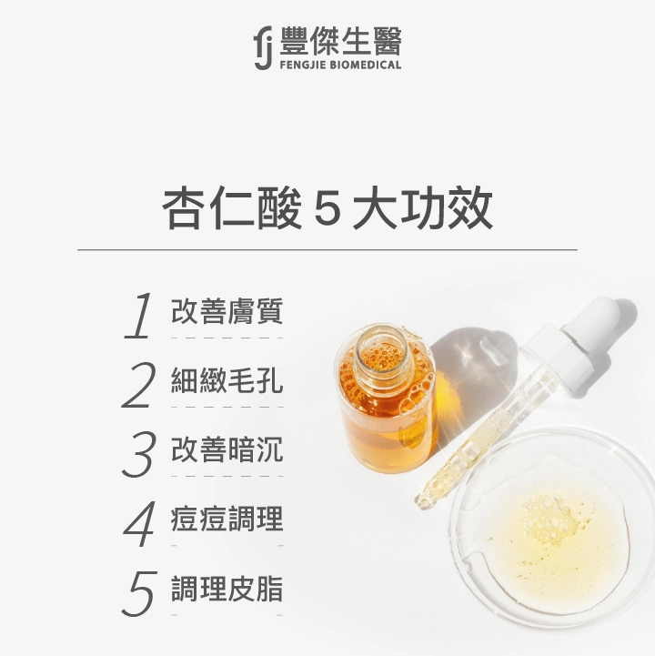 杏仁酸5大功效：改善膚質、細緻毛孔、改善暗沉、痘痘調理、調理皮脂