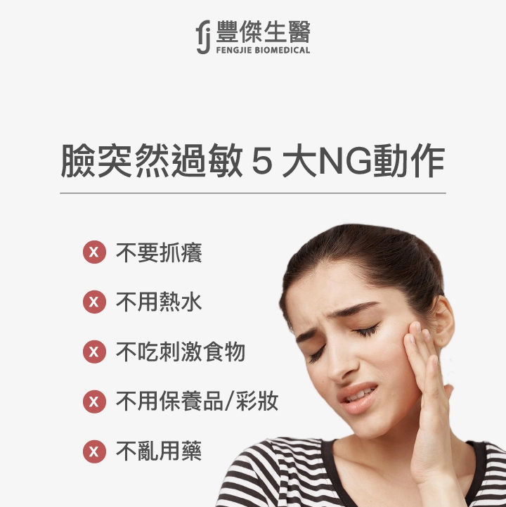 臉突然過敏5大NG動作：不要抓癢、不用熱水、不吃刺激食物、不用保養品/彩妝、不亂用藥