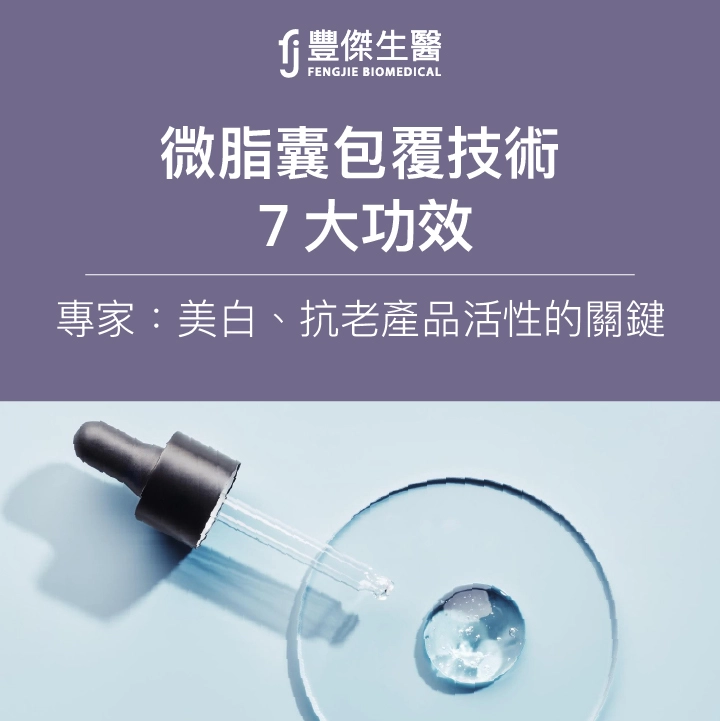 微脂囊包覆技術7大功效！專家：美白、抗老產品活性的關鍵