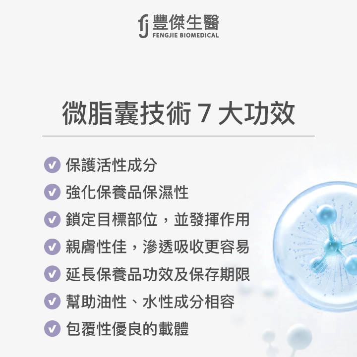 微脂囊技術7大功效：保護活性成分、強化保養品保濕性、鎖定目標部位，並發揮作用、親膚性佳，滲透吸收更容易、延長保養品功效及保存期限、幫助油性、水性成分相容、包覆性優良的載體