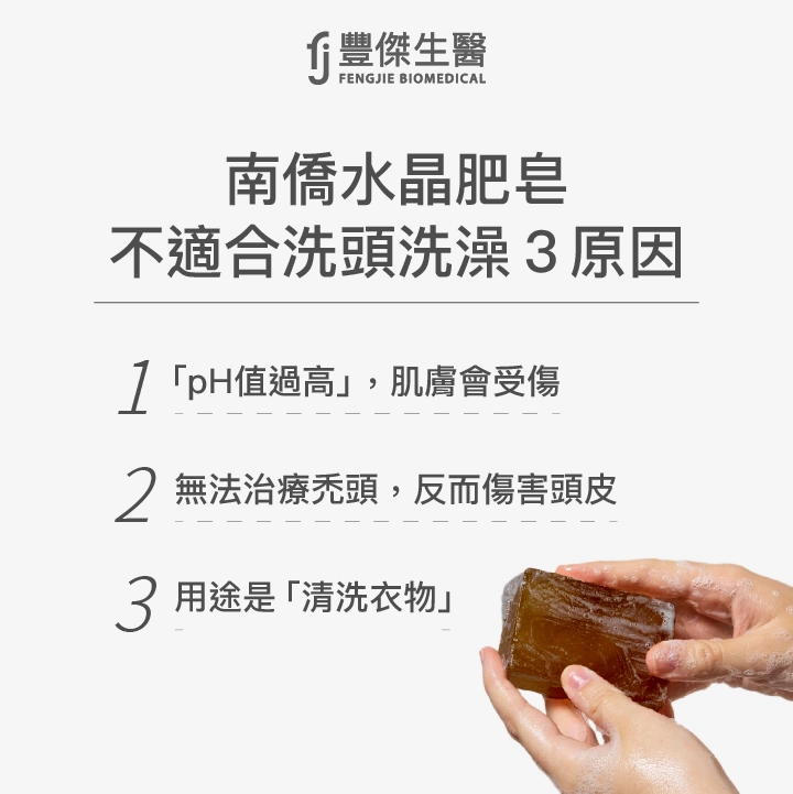 南僑水晶肥皂不適合洗頭洗澡3原因:「pH值過高」,肌膚會受傷、無法治療禿頭,反而傷害頭皮、用途是「清洗衣物」