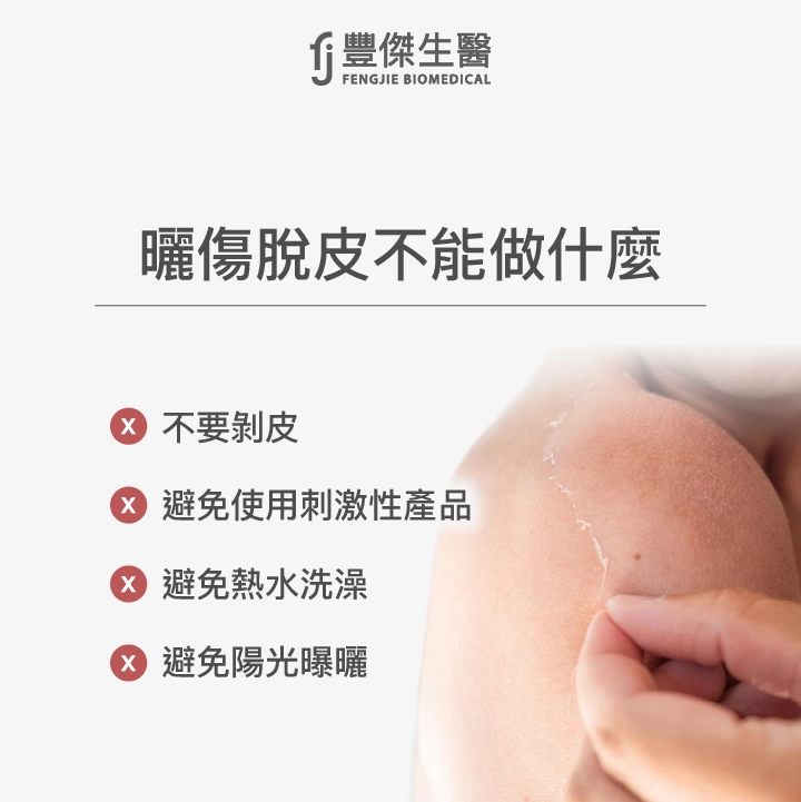 曬傷脫皮不能做什麼：不要剝皮、避免使用刺激性產品、避免熱水洗澡、避免陽光曝曬