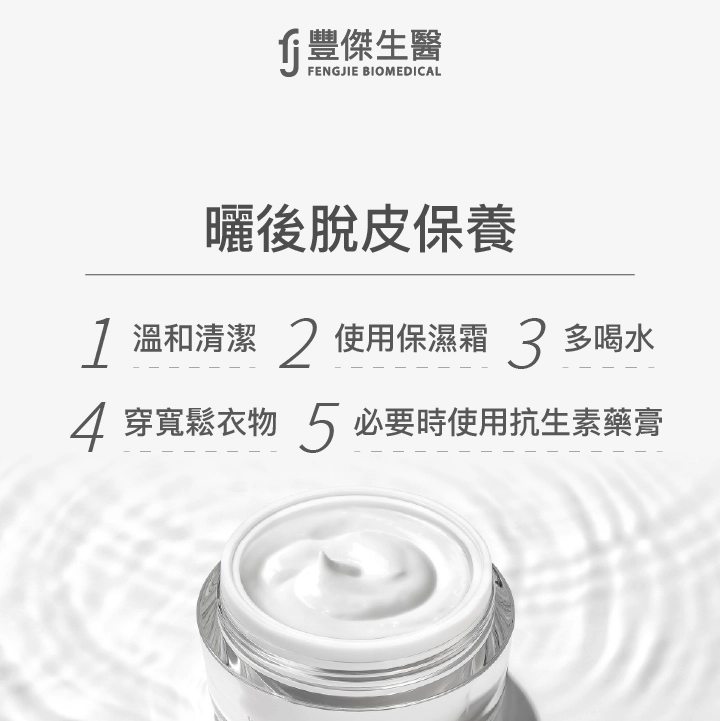 曬後脫皮保養：溫和清潔＞使用保濕霜＞多喝水＞穿寬鬆衣物＞必要時使用抗生素藥膏