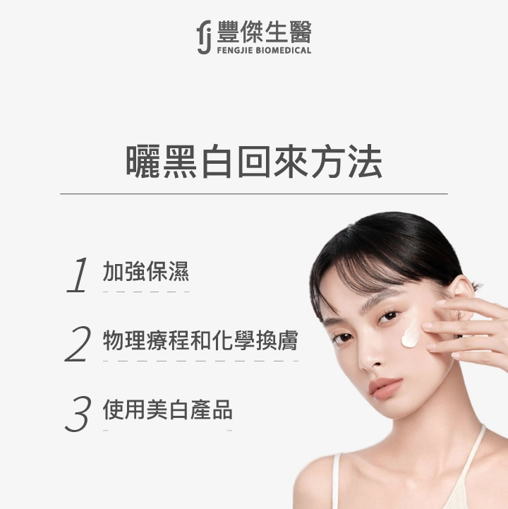 曬黑白回來方法：加強保濕、物理療程和化學換膚、使用美白產品