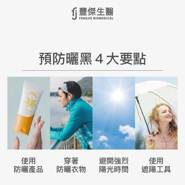 預防曬黑4大要點：使用防曬產品、穿著防曬衣物、避開強烈陽光時間、使用遮陽工具