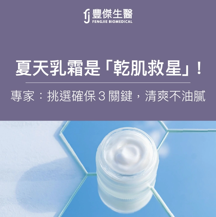 夏天乳霜是「乾肌救星」！專家：挑選確保這3關鍵，清爽不油膩