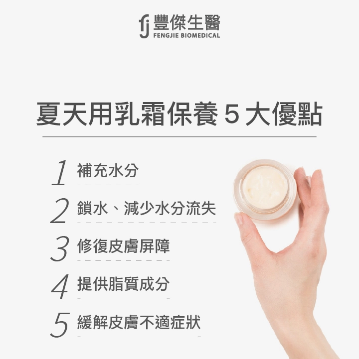 夏天用乳霜保養5大優點：補充水分、鎖水、減少水分流失、修復皮膚屏障、提供脂質成分、緩解皮膚不適症狀