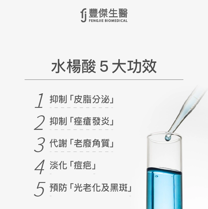 水楊酸5大功效：抑制「皮脂分泌」、抑制「痤瘡發炎」、代謝「老廢角質」、淡化「痘疤」、預防「光老化及黑斑」