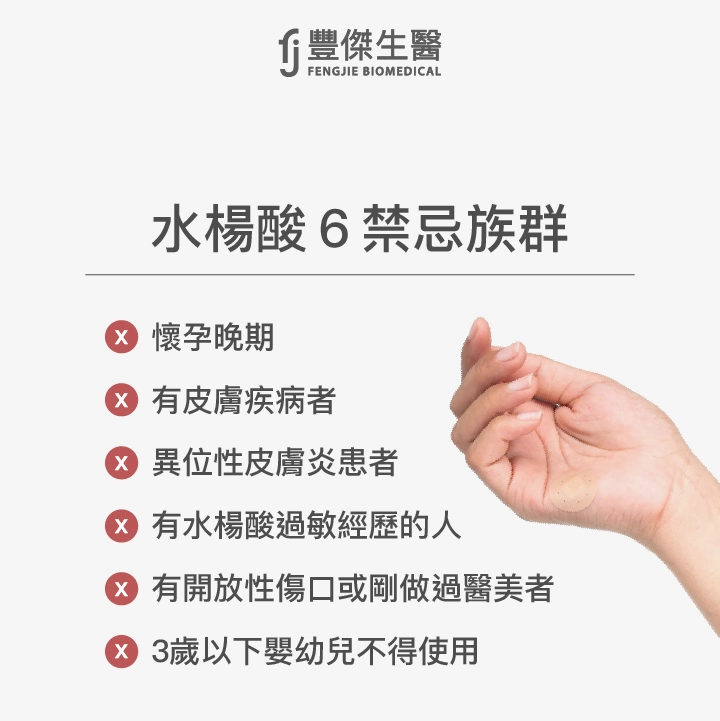 水楊酸6禁忌族群：懷孕晚期、有皮膚疾病者、異位性皮膚炎患者、有水楊酸過敏經歷的人、有開放性傷口或剛做過醫美者、3歲以下嬰幼兒不得使用