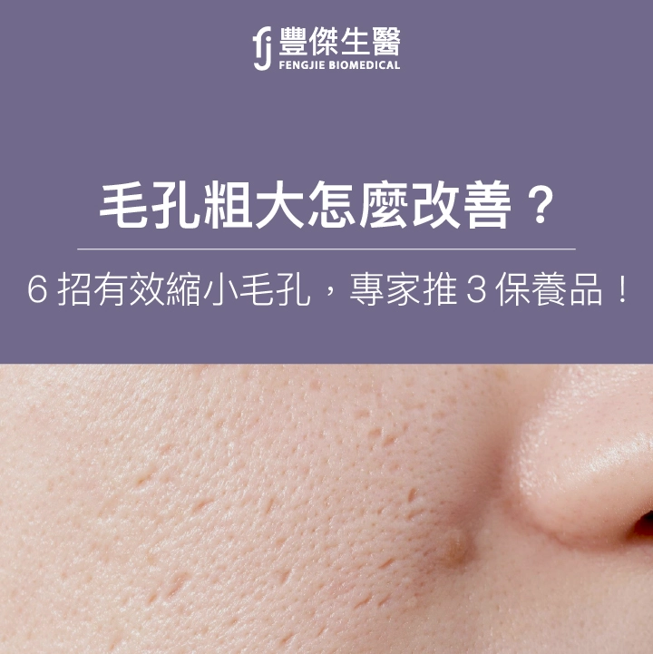 毛孔粗大怎麼改善？6招有效縮小毛孔，專家推3保養品必看！