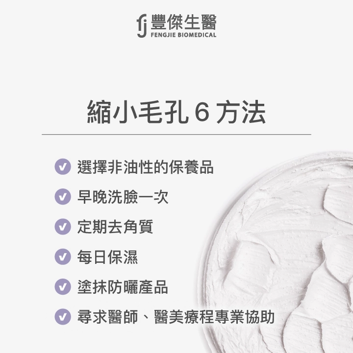 縮小毛孔6方法：選擇非油性的保養品、早晚洗臉一次、定期去角質、每日保濕、塗抹防曬產品、尋求醫師、醫美療程專業協助